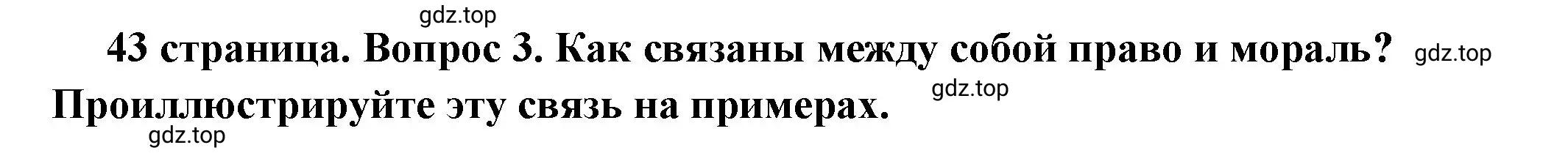 Решение номер 3 (страница 43) гдз по обществознанию 7 класс Боголюбов, учебник