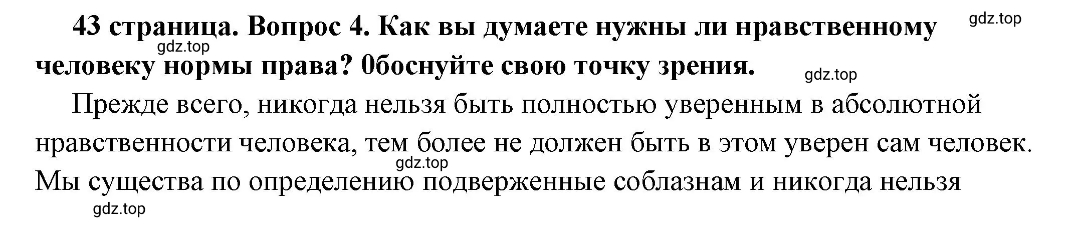 Решение номер 4 (страница 43) гдз по обществознанию 7 класс Боголюбов, учебник