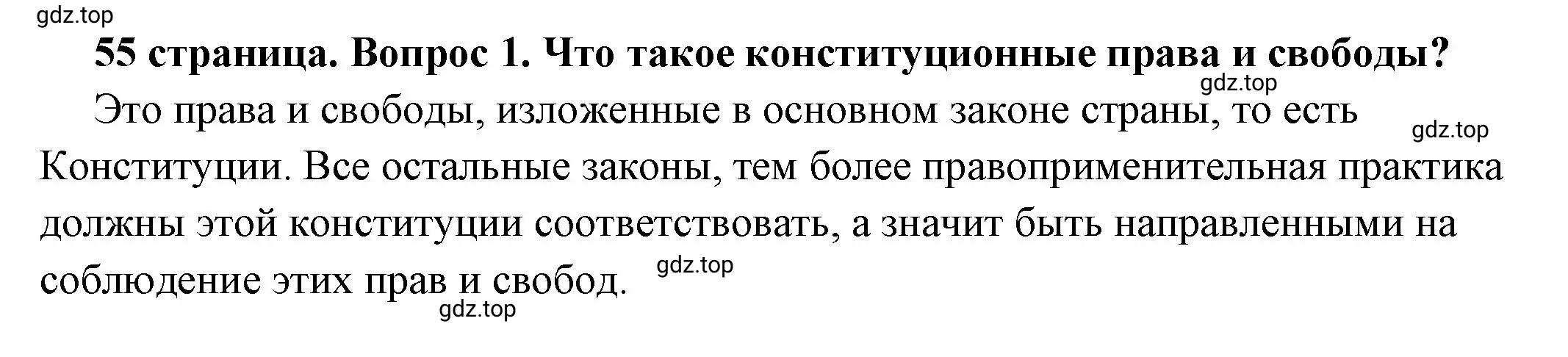 Решение номер 1 (страница 55) гдз по обществознанию 7 класс Боголюбов, учебник