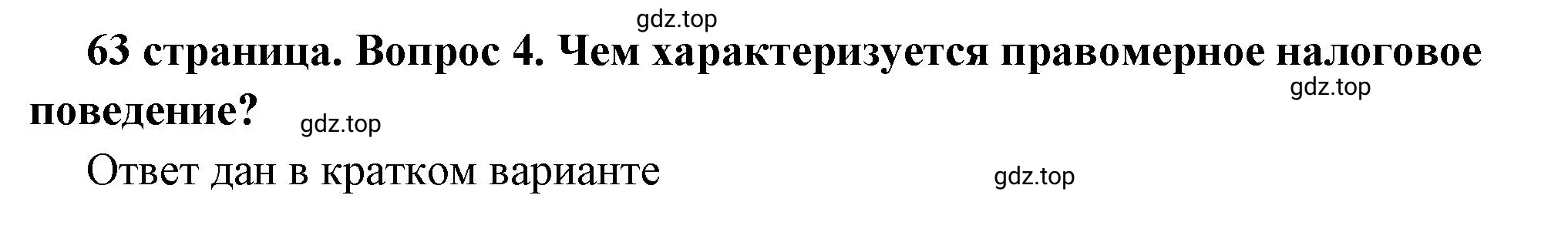 Решение номер 4 (страница 63) гдз по обществознанию 7 класс Боголюбов, учебник