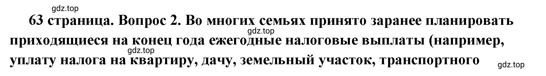 Решение номер 2 (страница 63) гдз по обществознанию 7 класс Боголюбов, учебник