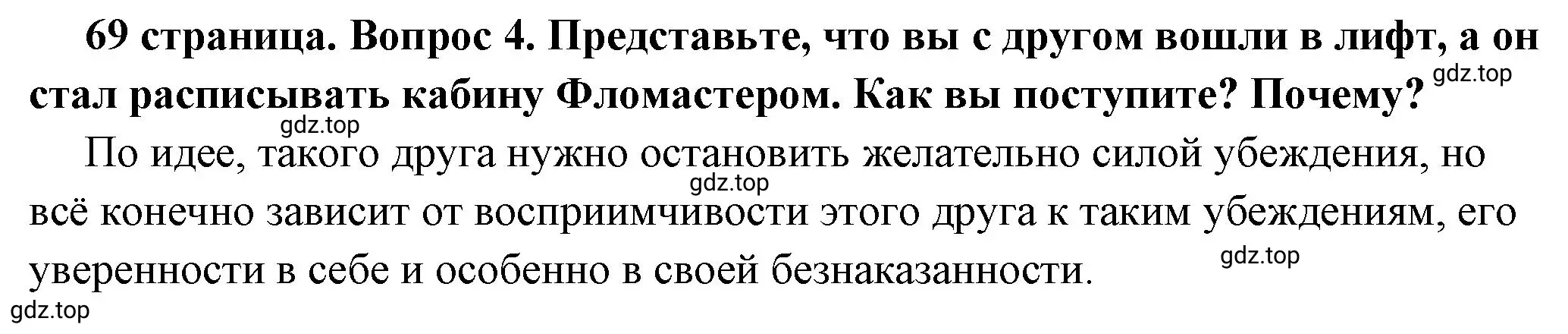 Решение номер 4 (страница 69) гдз по обществознанию 7 класс Боголюбов, учебник