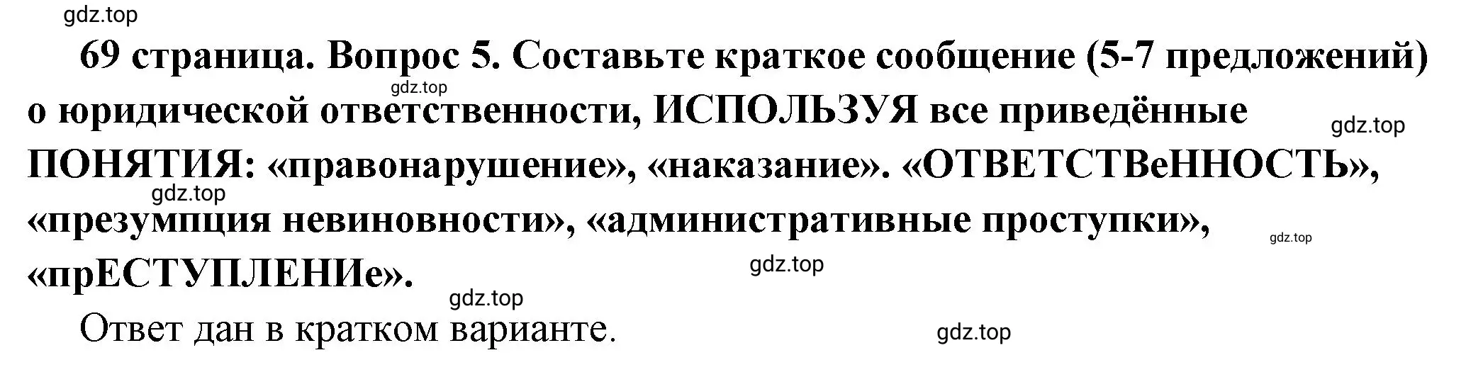 Решение номер 5 (страница 69) гдз по обществознанию 7 класс Боголюбов, учебник