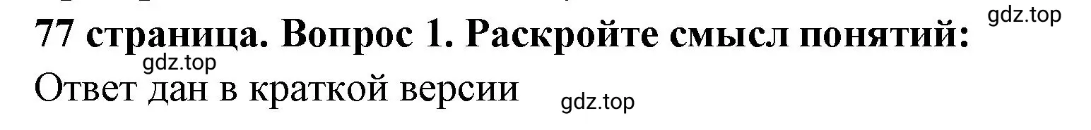 Решение номер 1 (страница 77) гдз по обществознанию 7 класс Боголюбов, учебник