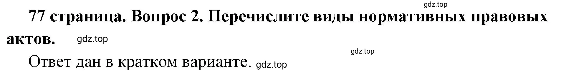 Решение номер 2 (страница 77) гдз по обществознанию 7 класс Боголюбов, учебник