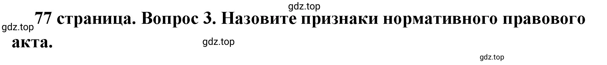 Решение номер 3 (страница 77) гдз по обществознанию 7 класс Боголюбов, учебник