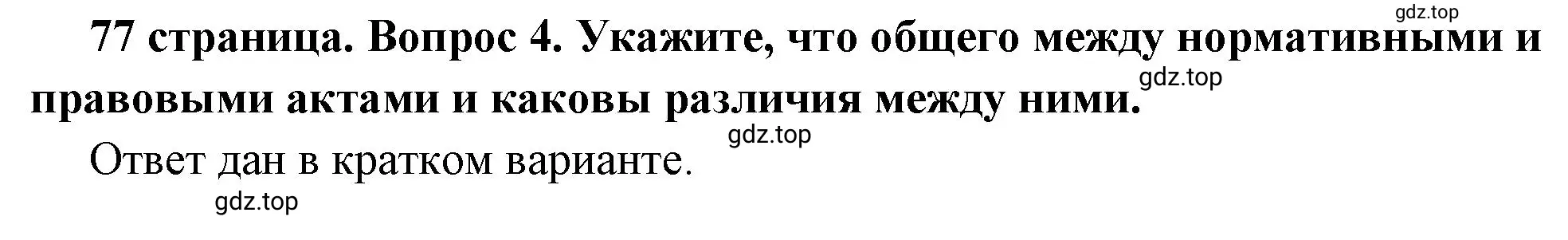 Решение номер 4 (страница 77) гдз по обществознанию 7 класс Боголюбов, учебник