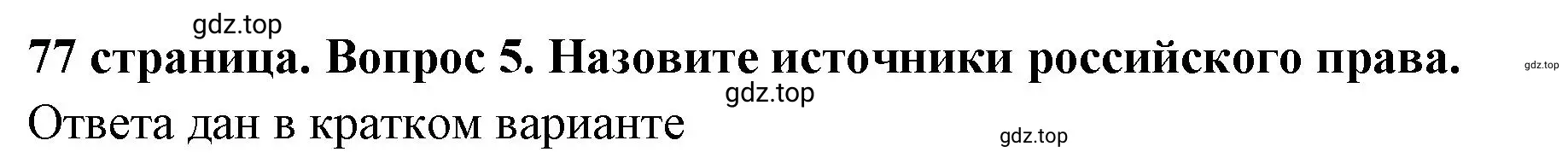 Решение номер 5 (страница 77) гдз по обществознанию 7 класс Боголюбов, учебник