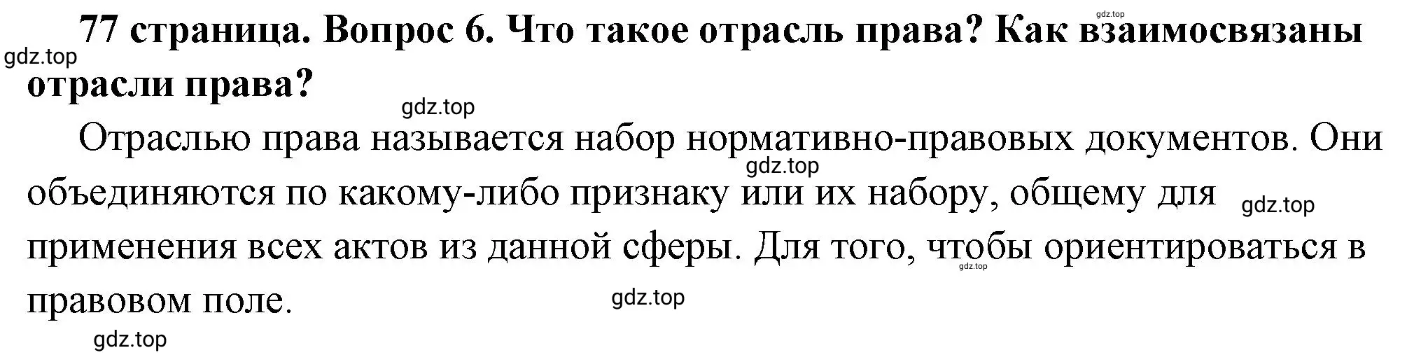 Решение номер 6 (страница 77) гдз по обществознанию 7 класс Боголюбов, учебник