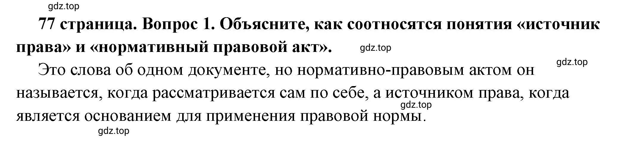 Решение номер 1 (страница 77) гдз по обществознанию 7 класс Боголюбов, учебник