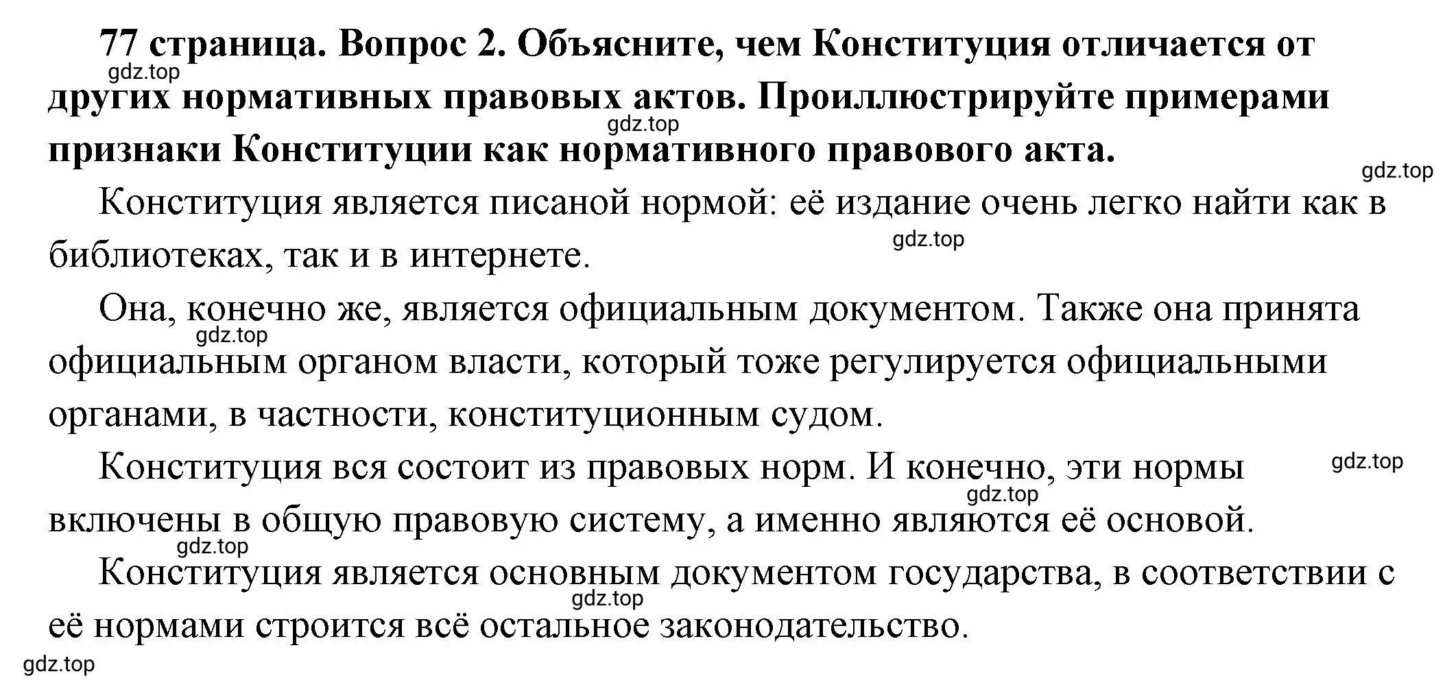 Решение номер 2 (страница 77) гдз по обществознанию 7 класс Боголюбов, учебник