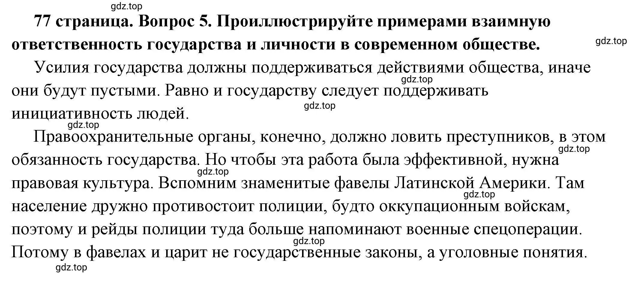 Решение номер 5 (страница 77) гдз по обществознанию 7 класс Боголюбов, учебник