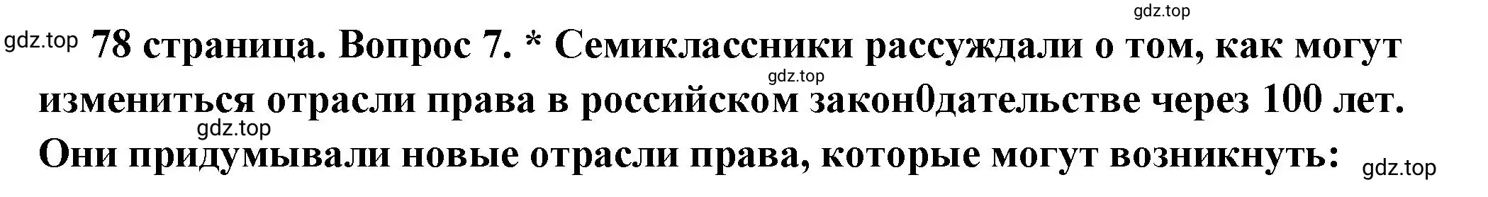 Решение номер 7 (страница 78) гдз по обществознанию 7 класс Боголюбов, учебник