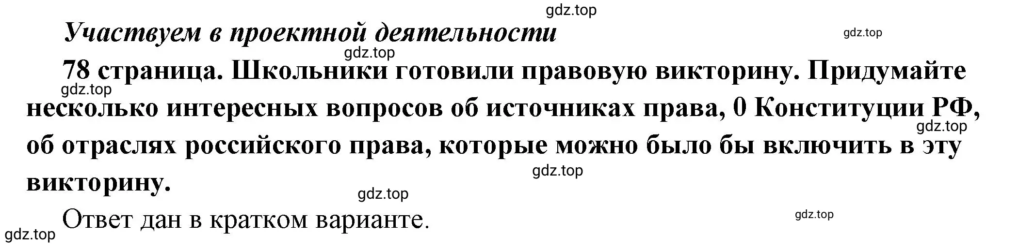 Решение  Учавствуем в проектной деятельности (страница 78) гдз по обществознанию 7 класс Боголюбов, учебник