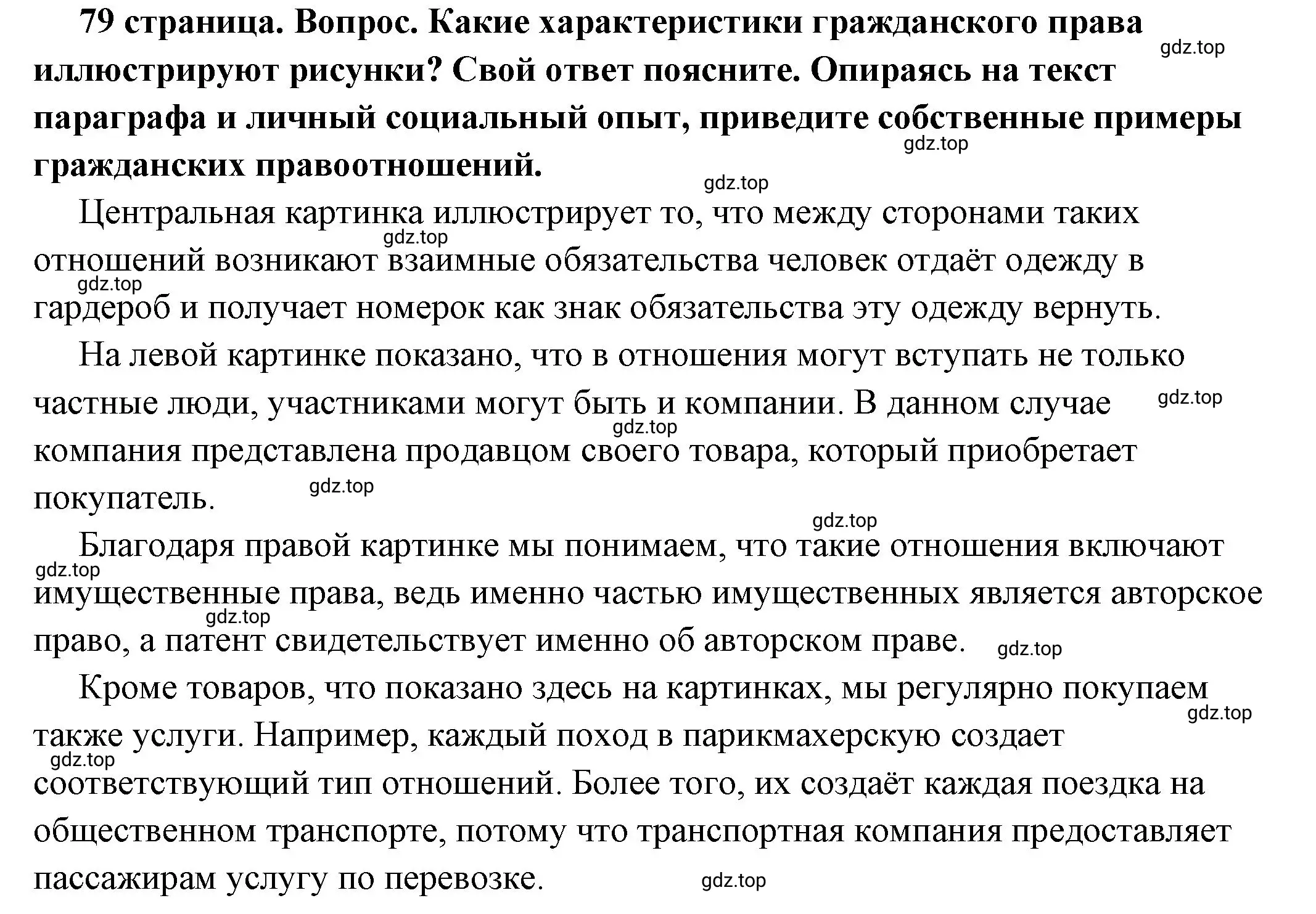 Решение номер 1 (страница 79) гдз по обществознанию 7 класс Боголюбов, учебник