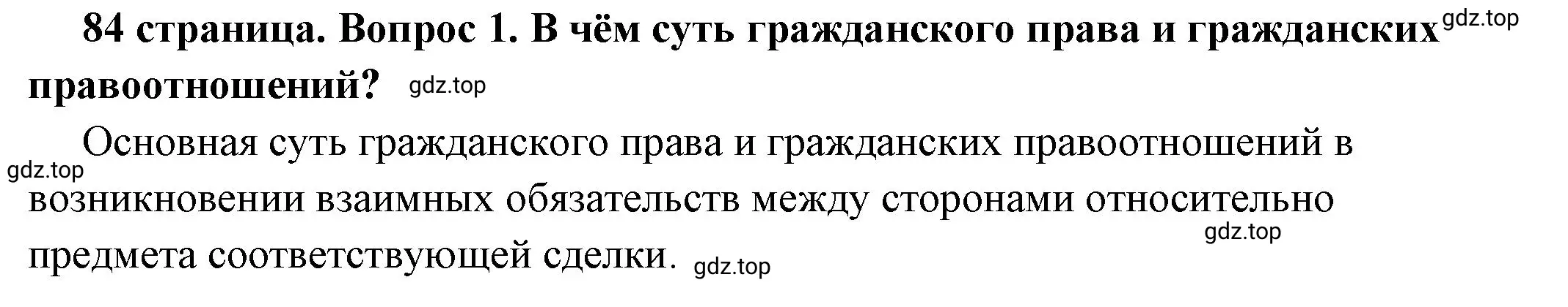 Решение номер 1 (страница 84) гдз по обществознанию 7 класс Боголюбов, учебник