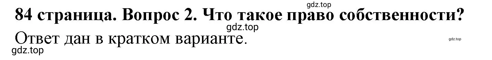 Решение номер 2 (страница 84) гдз по обществознанию 7 класс Боголюбов, учебник