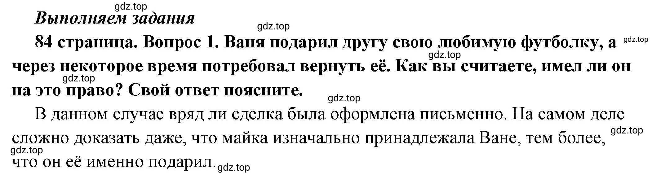 Решение номер 1 (страница 84) гдз по обществознанию 7 класс Боголюбов, учебник