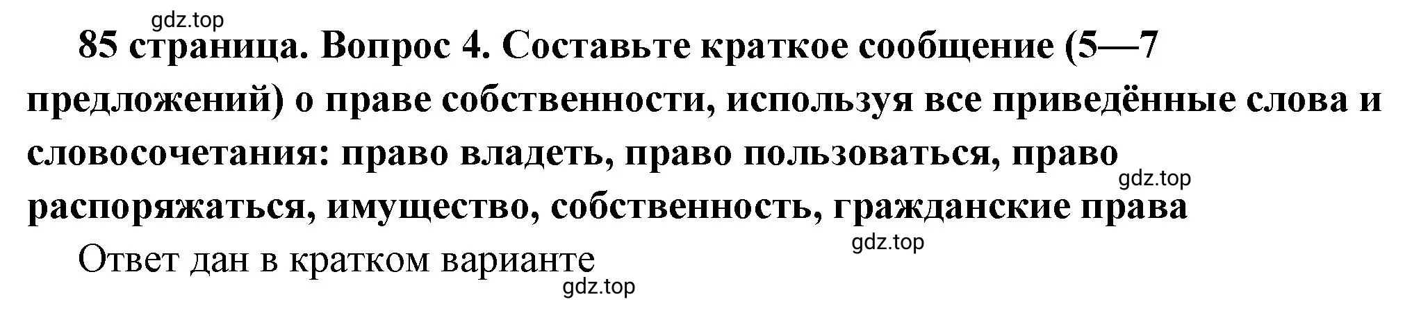 Решение номер 4 (страница 85) гдз по обществознанию 7 класс Боголюбов, учебник