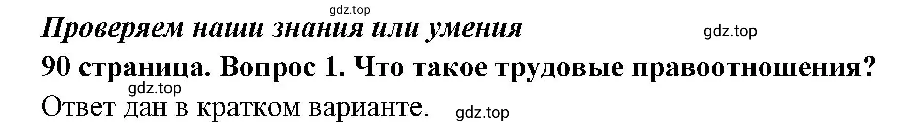 Решение номер 1 (страница 90) гдз по обществознанию 7 класс Боголюбов, учебник