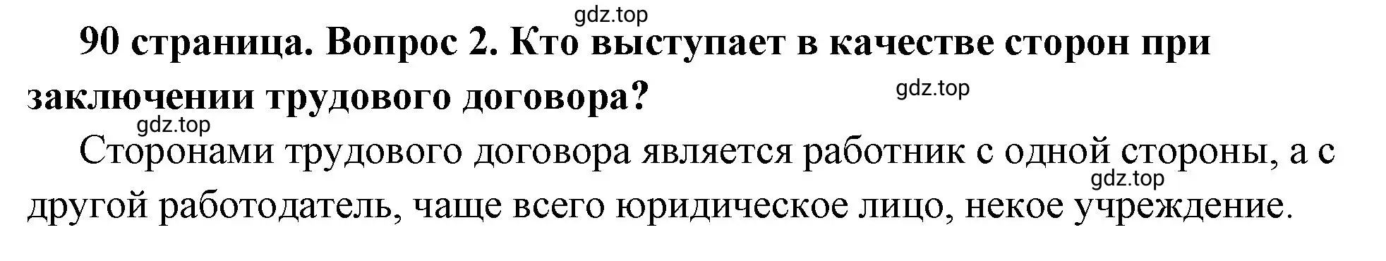 Решение номер 2 (страница 90) гдз по обществознанию 7 класс Боголюбов, учебник