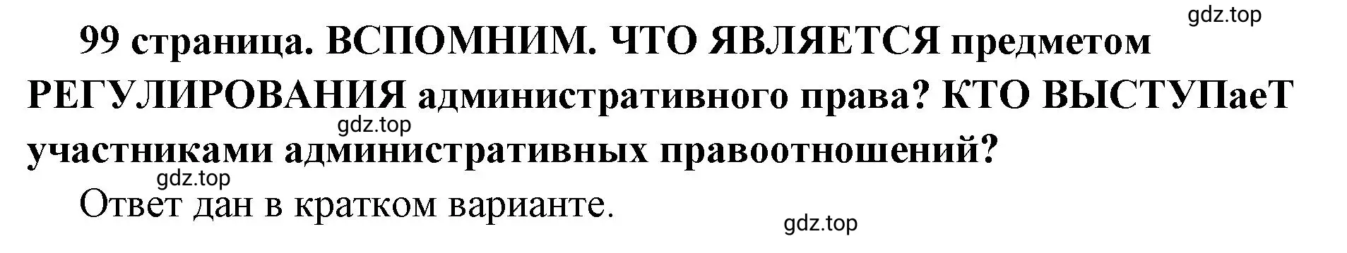 Решение  Вспомним (страница 99) гдз по обществознанию 7 класс Боголюбов, учебник