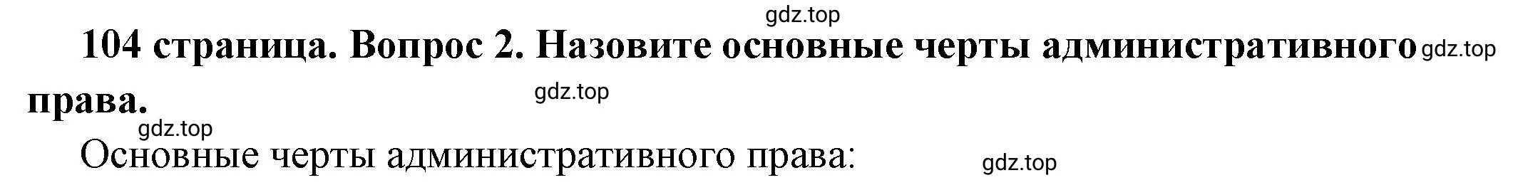 Решение номер 2 (страница 104) гдз по обществознанию 7 класс Боголюбов, учебник