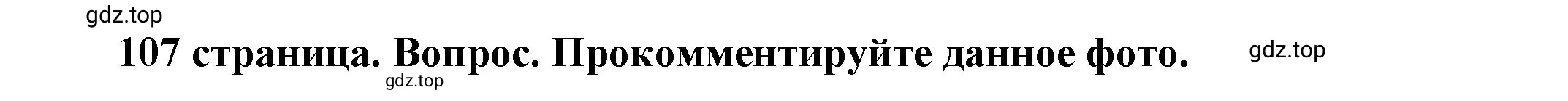 Решение номер 1 (страница 107) гдз по обществознанию 7 класс Боголюбов, учебник