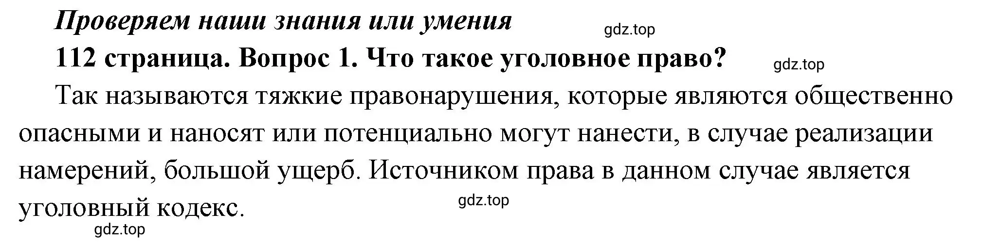 Решение номер 1 (страница 112) гдз по обществознанию 7 класс Боголюбов, учебник