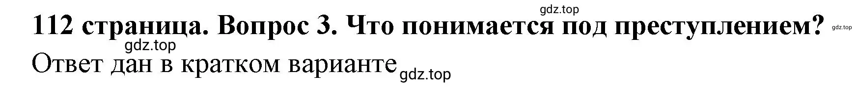 Решение номер 3 (страница 112) гдз по обществознанию 7 класс Боголюбов, учебник