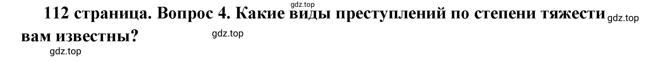 Решение номер 4 (страница 112) гдз по обществознанию 7 класс Боголюбов, учебник