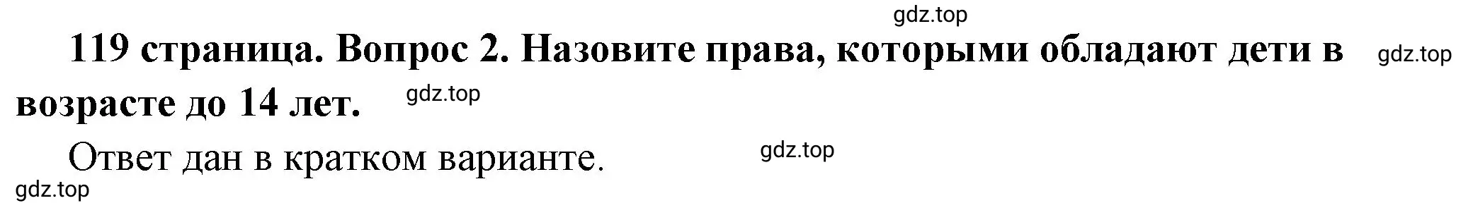 Решение номер 2 (страница 119) гдз по обществознанию 7 класс Боголюбов, учебник