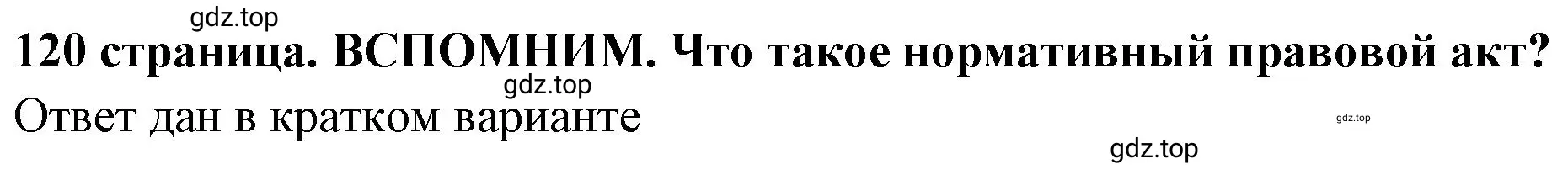 Решение  Вспомним (страница 120) гдз по обществознанию 7 класс Боголюбов, учебник