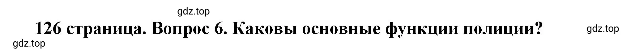 Решение номер 6 (страница 126) гдз по обществознанию 7 класс Боголюбов, учебник