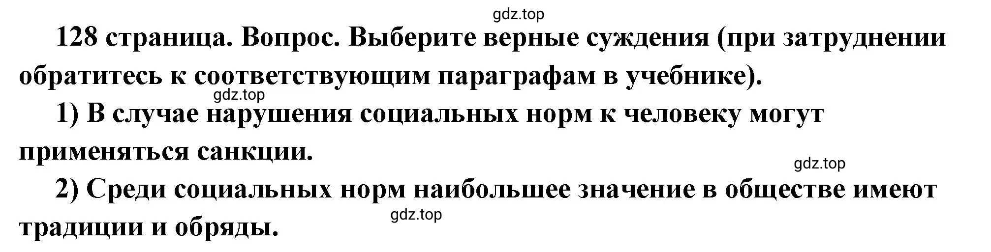 Решение номер 1 (страница 128) гдз по обществознанию 7 класс Боголюбов, учебник