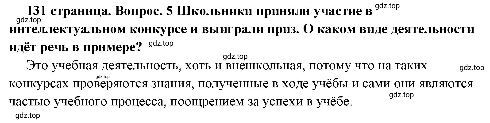 Решение номер 6 (страница 131) гдз по обществознанию 7 класс Боголюбов, учебник