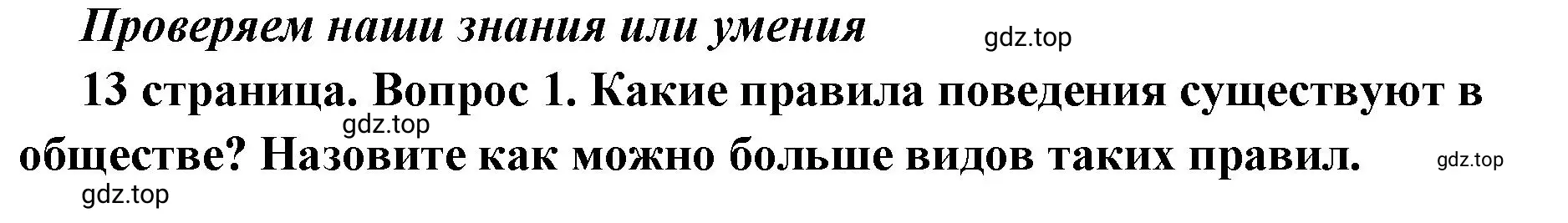 Решение 2. номер 1 (страница 13) гдз по обществознанию 7 класс Боголюбов, учебник