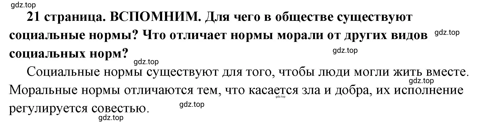 Решение 2.  Вспомним (страница 21) гдз по обществознанию 7 класс Боголюбов, учебник