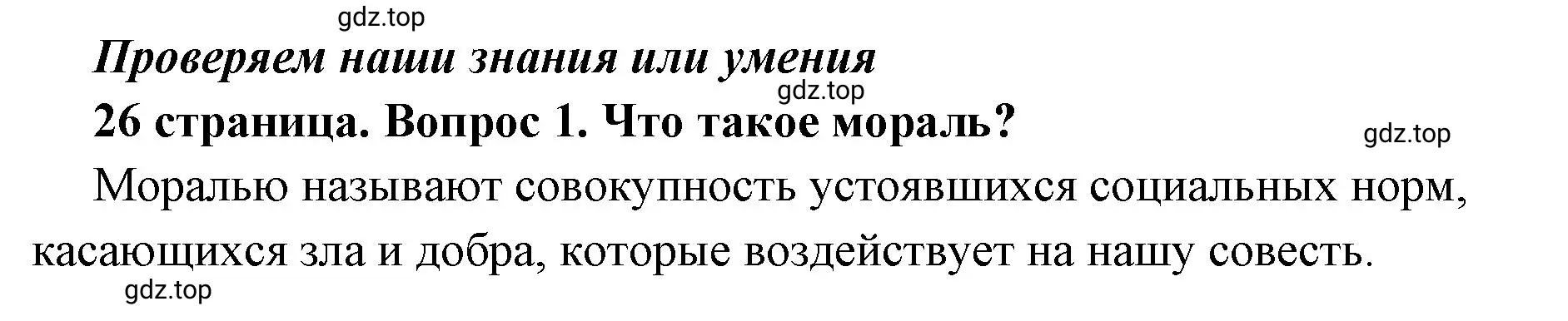 Решение 2. номер 1 (страница 26) гдз по обществознанию 7 класс Боголюбов, учебник