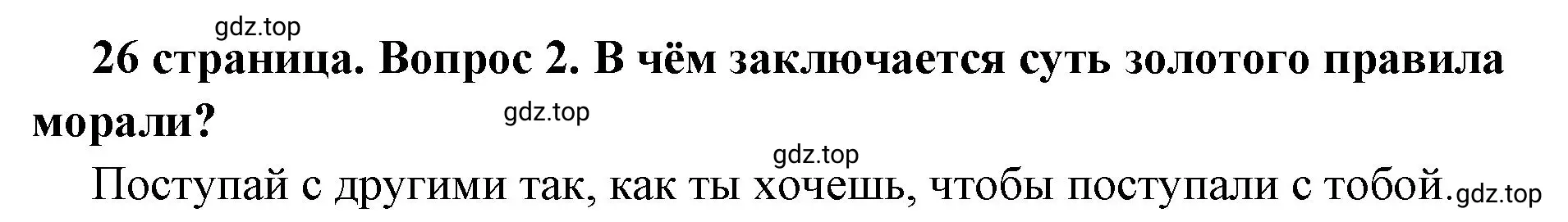 Решение 2. номер 2 (страница 26) гдз по обществознанию 7 класс Боголюбов, учебник