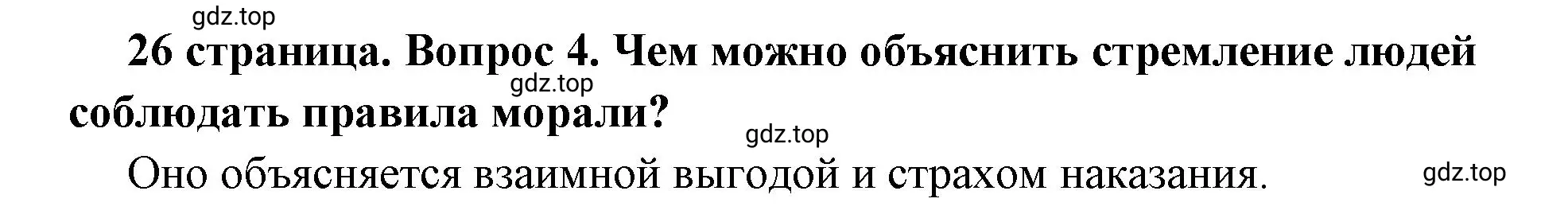 Решение 2. номер 4 (страница 26) гдз по обществознанию 7 класс Боголюбов, учебник