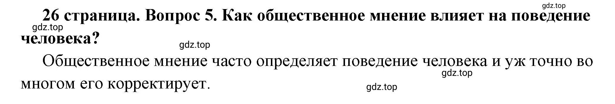 Решение 2. номер 5 (страница 26) гдз по обществознанию 7 класс Боголюбов, учебник