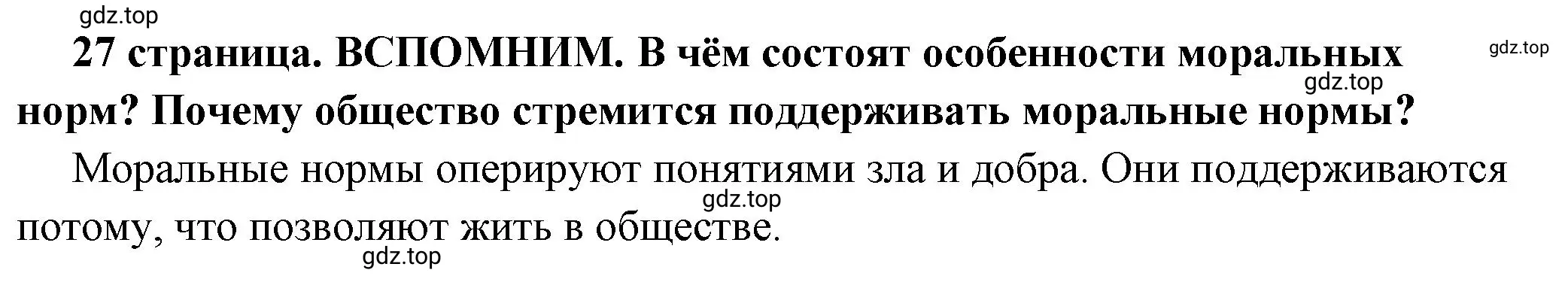 Решение 2.  Вспомним (страница 27) гдз по обществознанию 7 класс Боголюбов, учебник