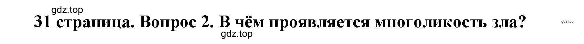 Решение 2. номер 2 (страница 31) гдз по обществознанию 7 класс Боголюбов, учебник