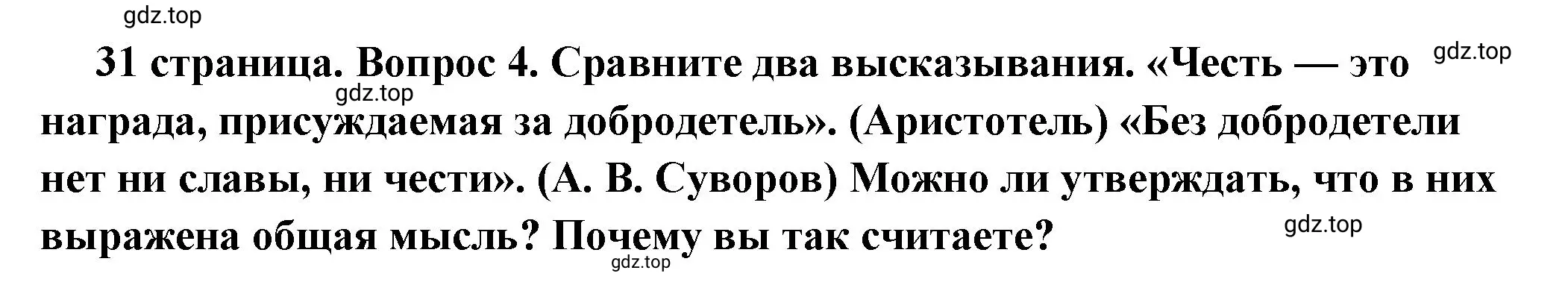 Решение 2. номер 4 (страница 31) гдз по обществознанию 7 класс Боголюбов, учебник