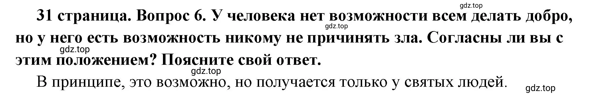 Решение 2. номер 6 (страница 31) гдз по обществознанию 7 класс Боголюбов, учебник