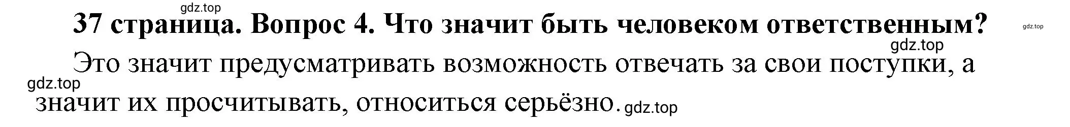 Решение 2. номер 4 (страница 37) гдз по обществознанию 7 класс Боголюбов, учебник