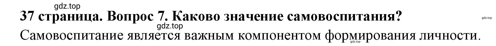 Решение 2. номер 7 (страница 37) гдз по обществознанию 7 класс Боголюбов, учебник