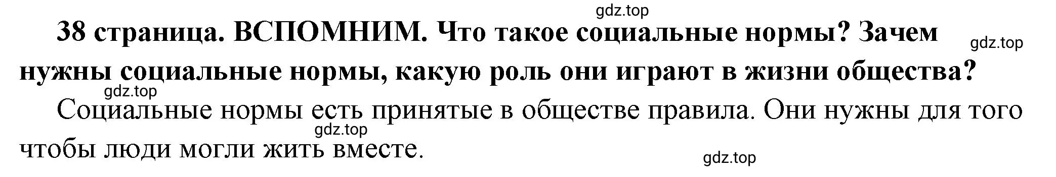 Решение 2.  Вспомним (страница 38) гдз по обществознанию 7 класс Боголюбов, учебник