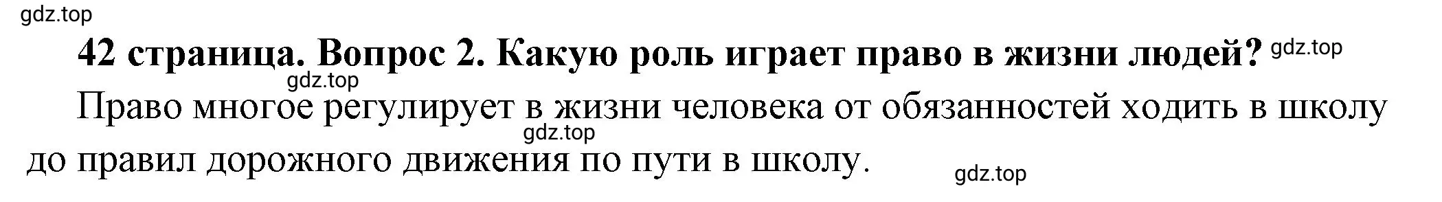 Решение 2. номер 2 (страница 42) гдз по обществознанию 7 класс Боголюбов, учебник